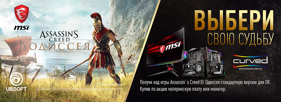 Получи в подарок игру Assassin’s Creed® Одиссея при покупке материнской платы или монитора MSI