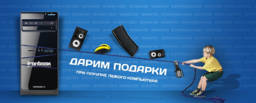 Подарки при покупке системного блока